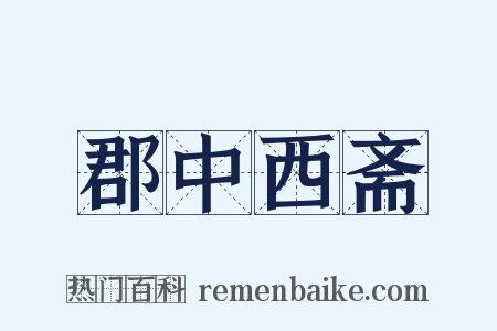 郡中西斋是什么意思的图片